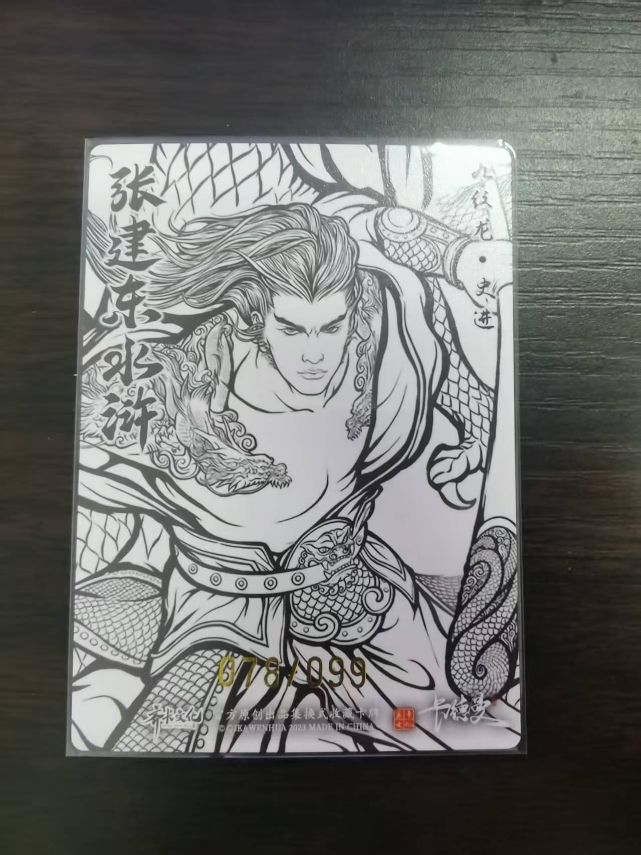 光影卡牌第22期，各家亲签，各家套卡，持续收拍品 张建东水浒，史进线稿粗闪，限编078/099