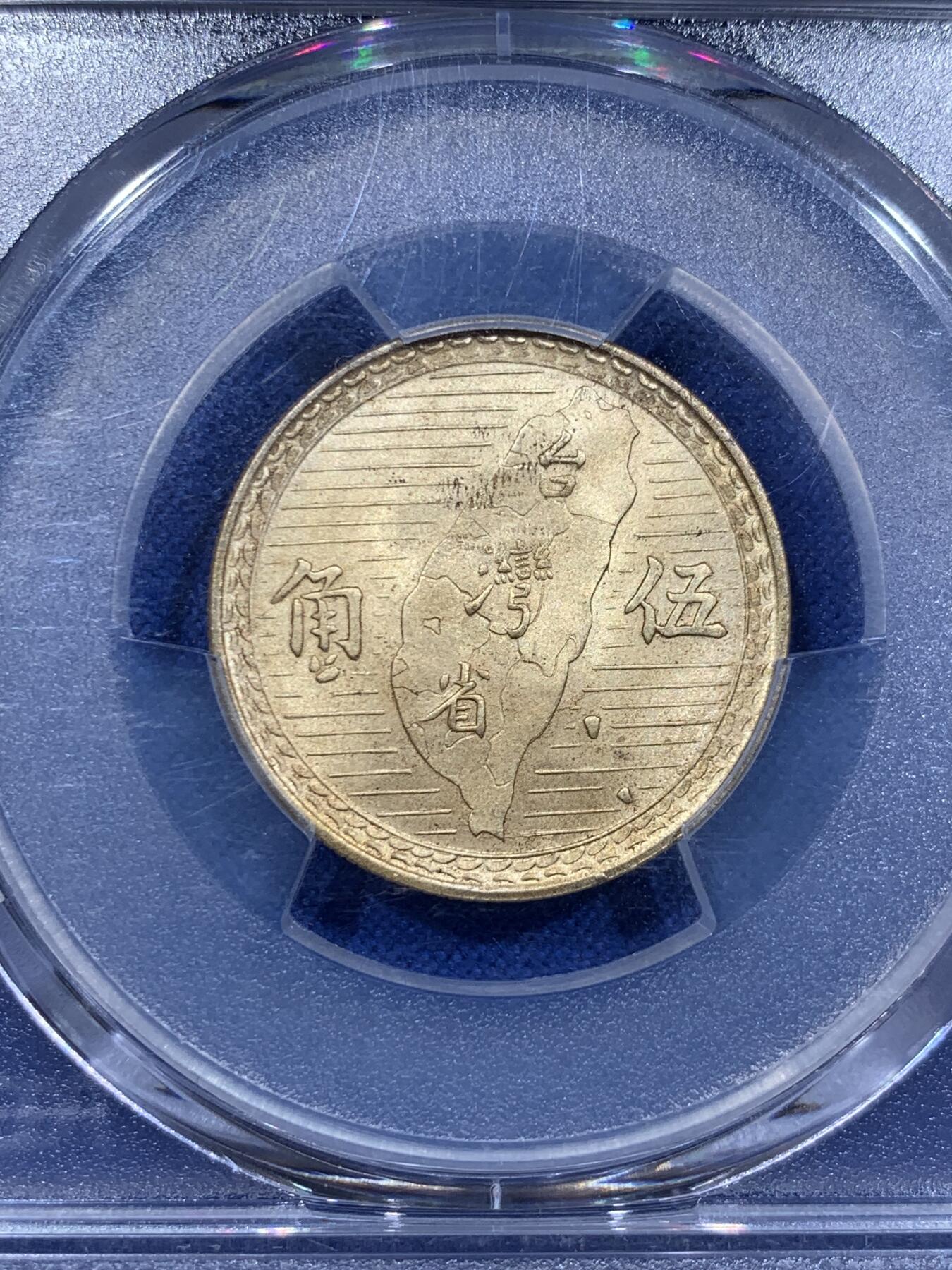 《竞宝斋》第416场 周日，周一，2场连拍 （全场包邮） PCGS MS65 台湾省 1949 地瓜五角 黄油转光 凝霜美丽