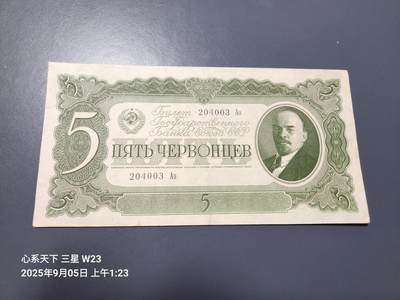 9月7号晚上8点 外国纸币自动截拍第22场 - 俄罗斯 苏联 卢布 1937年5切尔文 列宁 原票极美品