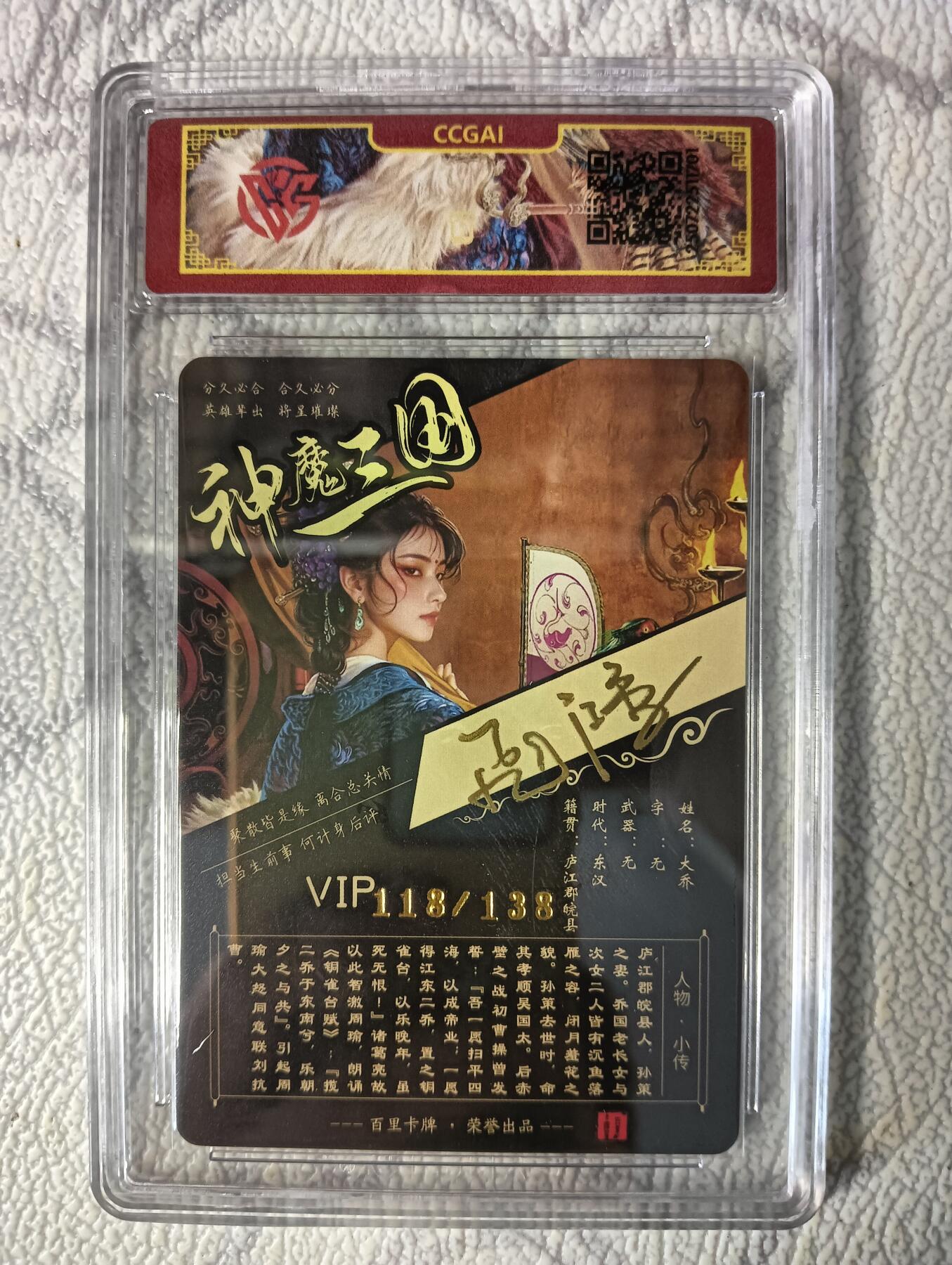 花开卡拍第37期（9月7号周日截拍，品控勿拍!!!拍品不寄存，运费5元，自制卡难免瑕疵，可能存在轻微撞角爆边等出厂瑕疵，品控介意勿拍！） 百里 神魔三国 大乔异画 亲签编号118  冷烫粗闪