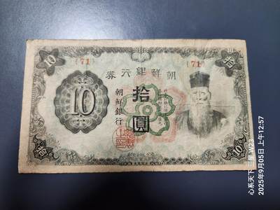9月7号晚上8点 外国纸币自动截拍第22场 - 日据朝鲜10元 短号原票
