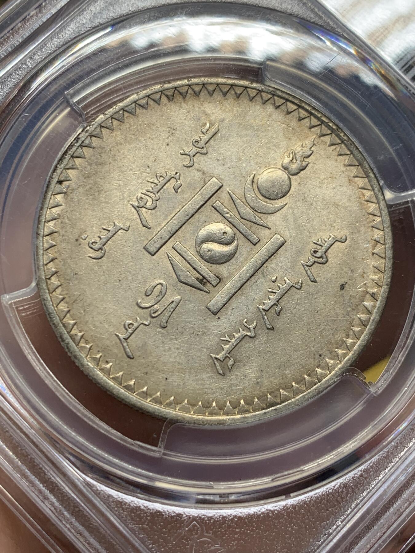 《竞宝斋》第416场 周日，周一，2场连拍 （全场包邮） PCGS AU55 外蒙1925年唐吉银币 金彩原味包浆 双面整体均匀味道 老版国徽索永布：火团 矛 日月 城墙 阴阳，象征崛起与发展，并有祝福人吉祥长寿的寓意，为蒙古族传统图案