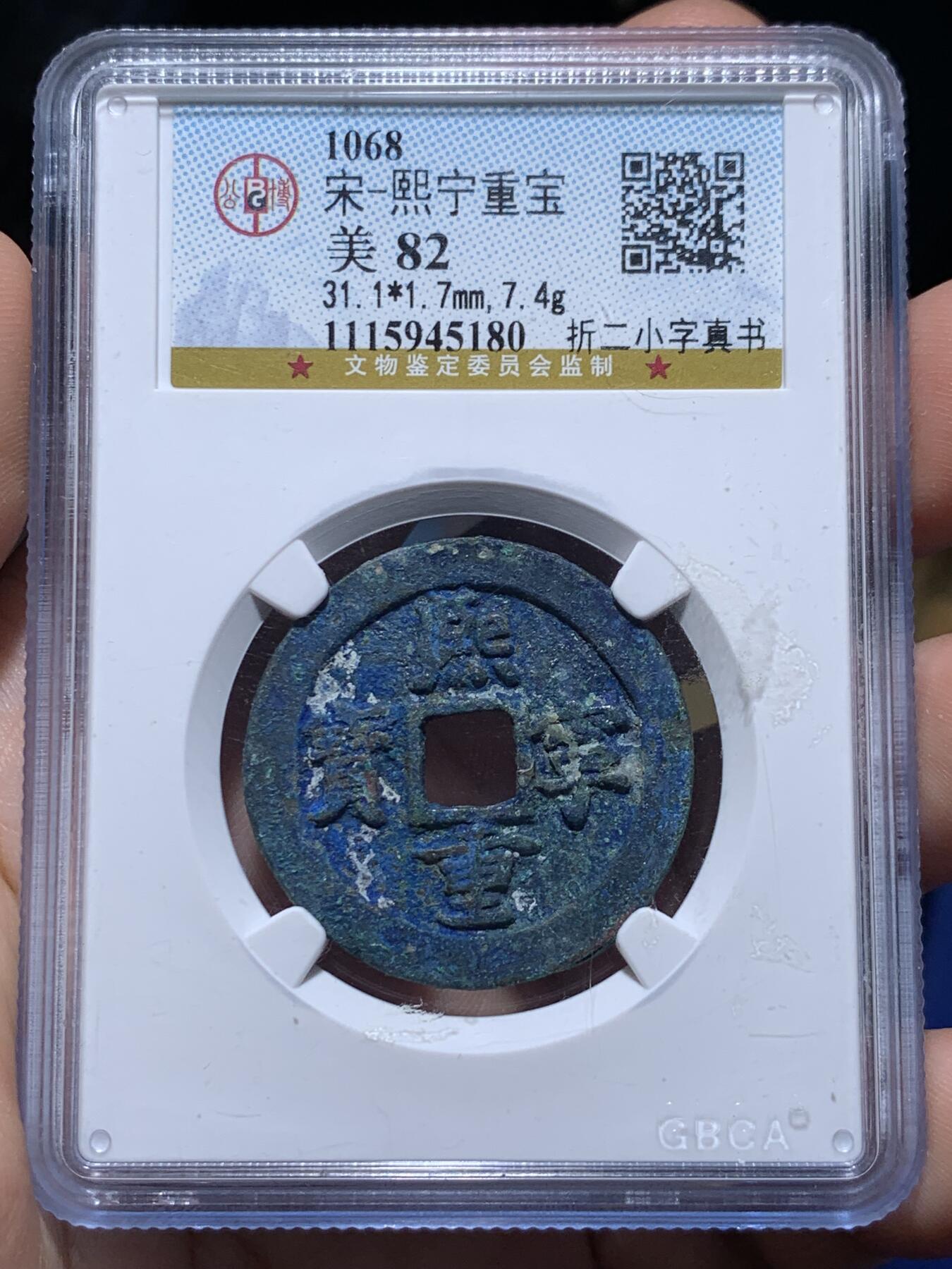 《竞宝斋》第416场 周日，周一，2场连拍 （全场包邮） 公博 美82 北宋熙宁重宝折二小字真书  全蓝锈十分漂亮 北京公博总部严评