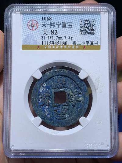 《竞宝斋》第416场 周日，周一，2场连拍 （全场包邮） - 公博 美82 北宋熙宁重宝折二小字真书  全蓝锈十分漂亮 北京公博总部严评