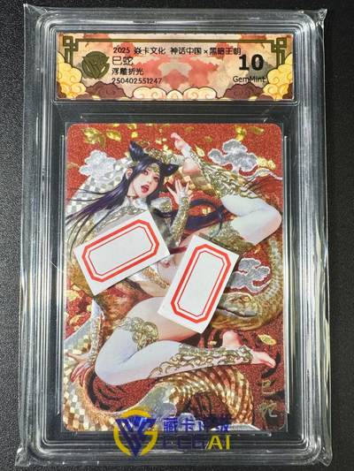 NO.8期 周末精品大拍场！ 相当震撼，应有尽有，量大管饱，方便凑单！（周六晚7点半截拍，卖家送拍0抽成！）  - 焱卡 神话中国 黑暗王朝 巳蛇 浮雕折光 10G