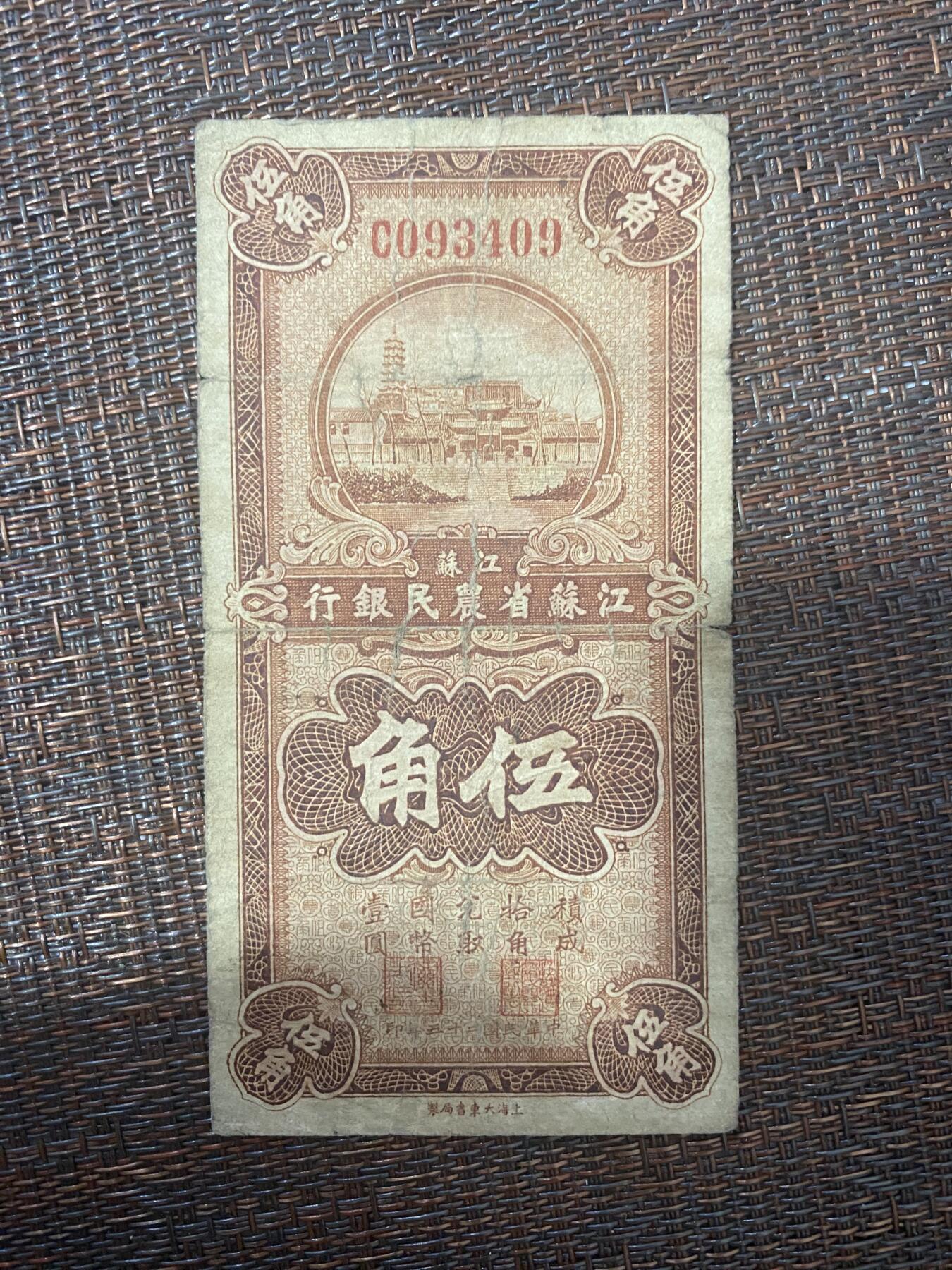江南站01场民国纸币专场 江苏农民银行纸币
