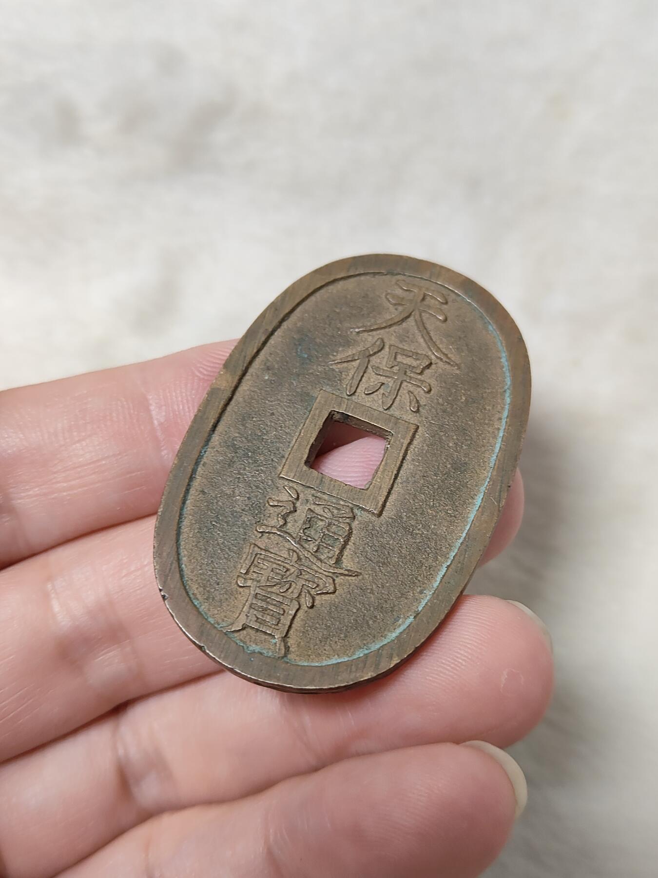 邻国天保通宝当百美品传世黄亮状态品相极美保真保老按图发货一物一图B194