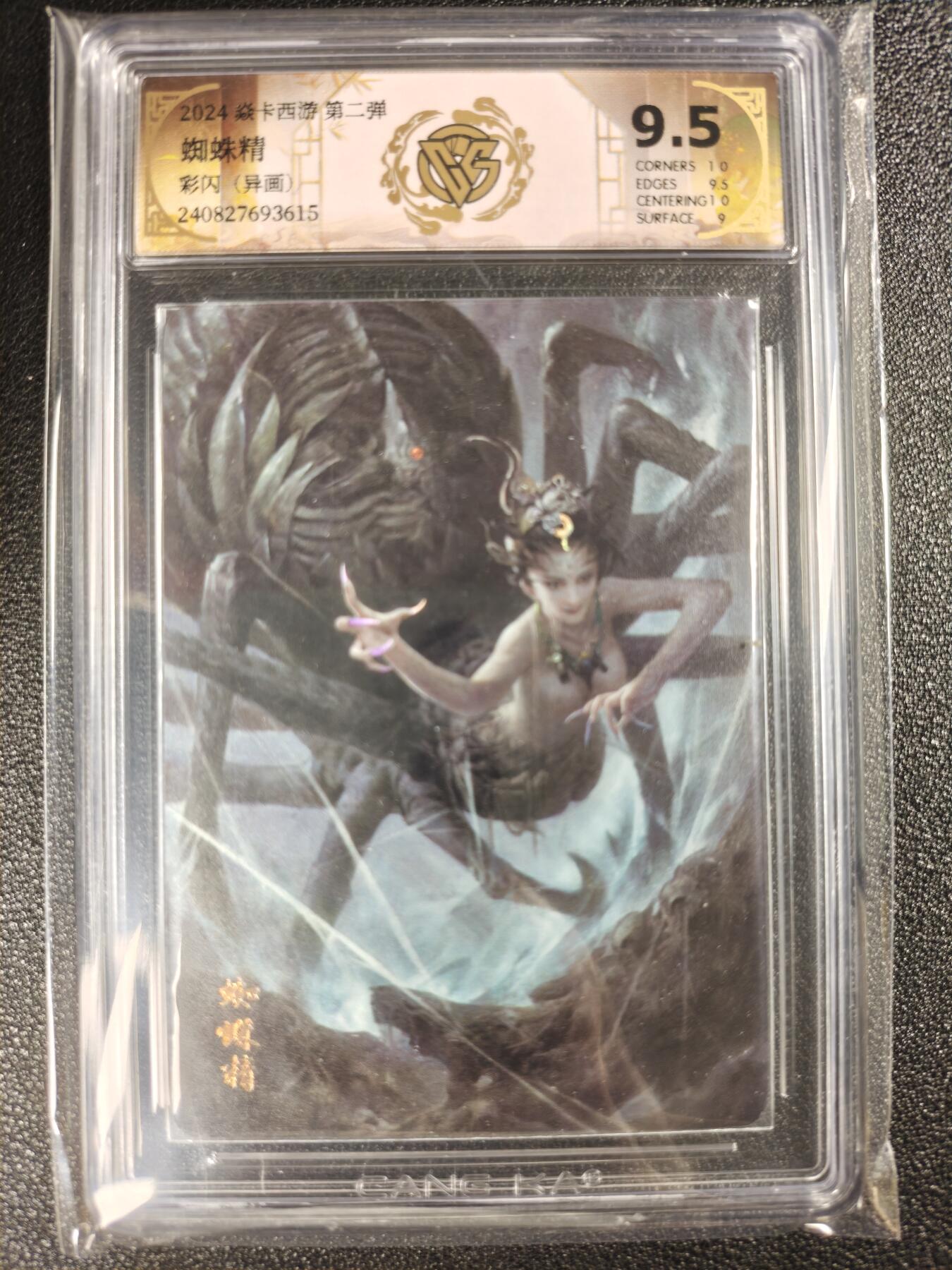 天玑星卡拍第120期《9.8周一截拍》持续收拍收评中 满赠卡需备注 焱卡西游 第二弹 蜘蛛精 彩闪（异画）CCG9.5