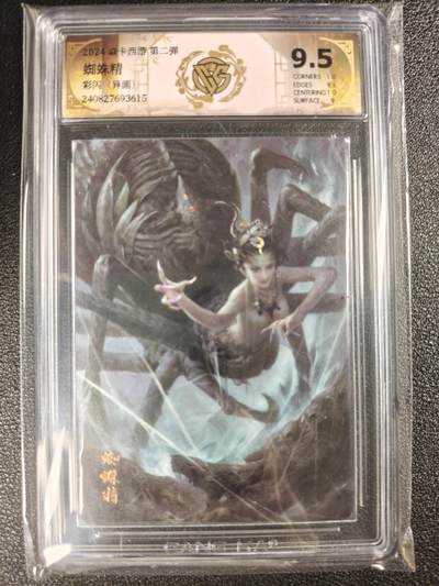 天玑星卡拍第120期《9.8周一截拍》持续收拍收评中 满赠卡需备注 - 焱卡西游 第二弹 蜘蛛精 彩闪（异画）CCG9.5