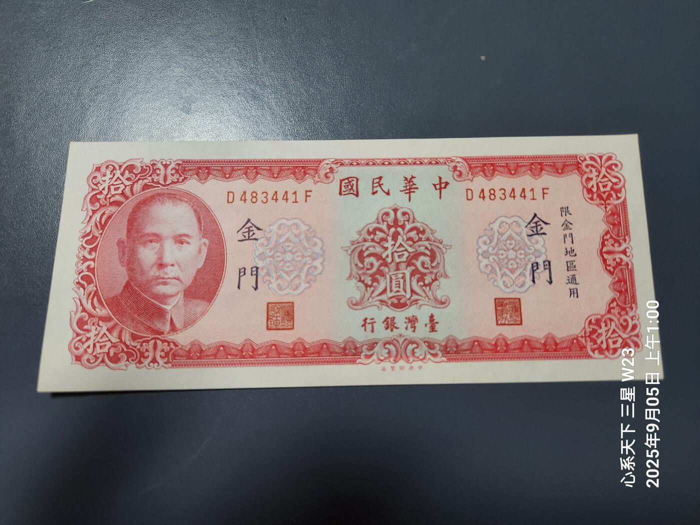 9月7号晚上8点 外国纸币自动截拍第22场 金门10元原票全新