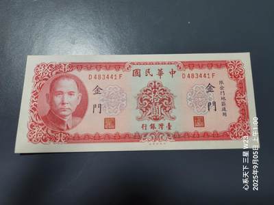 9月7号晚上8点 外国纸币自动截拍第22场 - 金门10元原票全新
