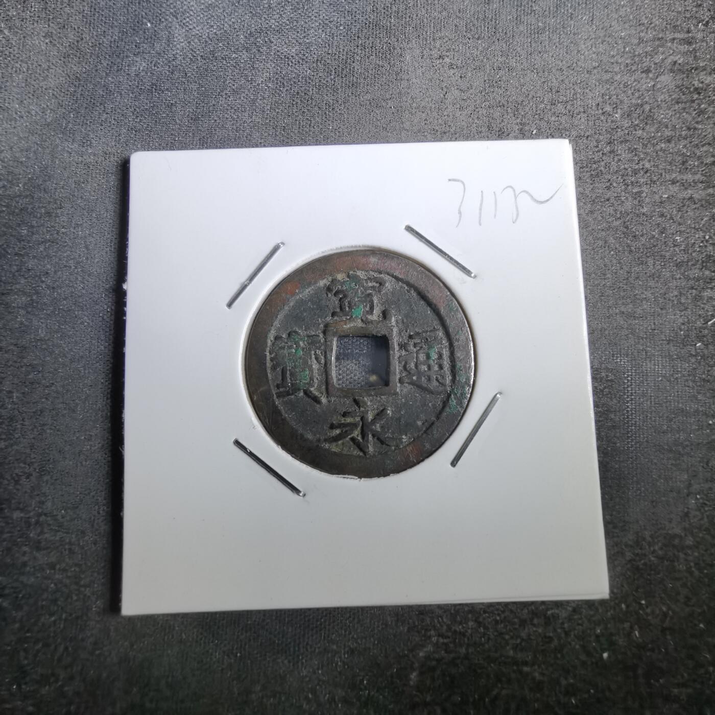 沼泽如烟--第831场 宽永通宝