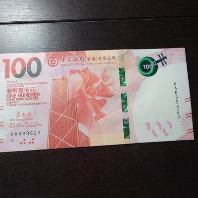 世界钱币～微拍第201期暨2025年第40期  新货卖剩选购 - 2018年香港中国银行100元 首发AA冠全新绝品无47尾号623