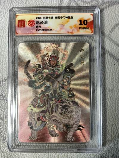 花开卡拍第37期（9月7号周日截拍，品控勿拍!!!拍品不寄存，运费5元，自制卡难免瑕疵，可能存在轻微撞角爆边等出厂瑕疵，品控介意勿拍！） - 2025百里卡牌李云中门神礼盒，赵公明，10p，折光