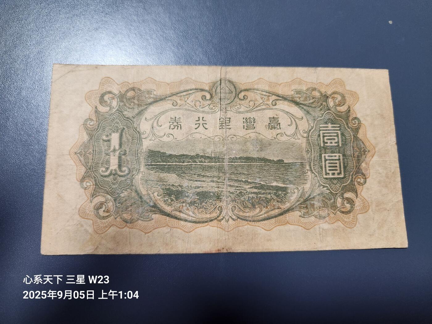 9月7号晚上8点 外国纸币自动截拍第22场 日据台湾1元长号原票