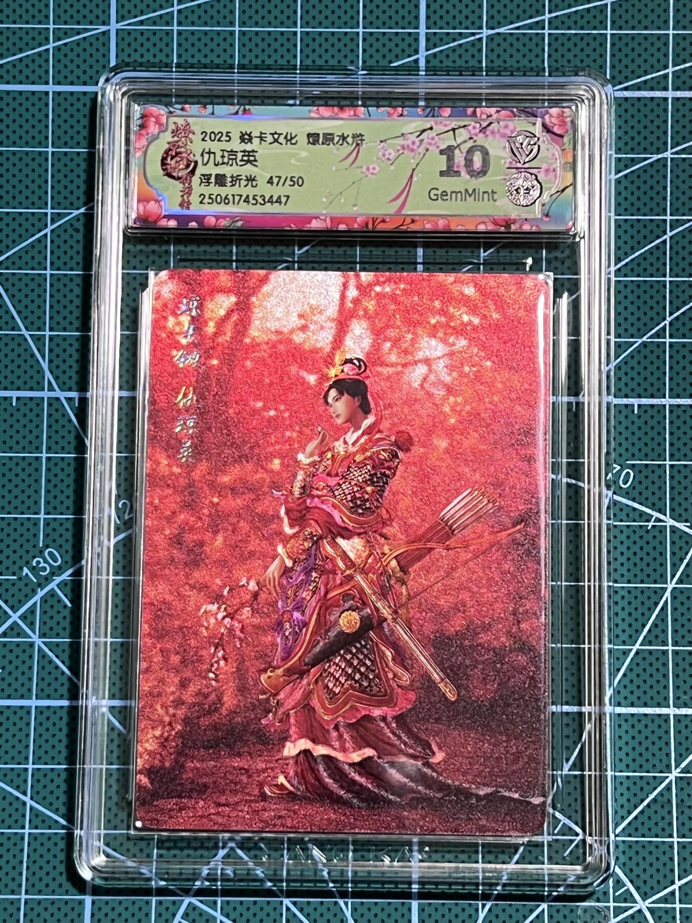 清风卡拍第十期(燎原卡牌为主，9月7日结拍) 【限编】焱卡文化 燎原水浒 黄子鉴 仇琼英  浮雕折光 47/50 10G