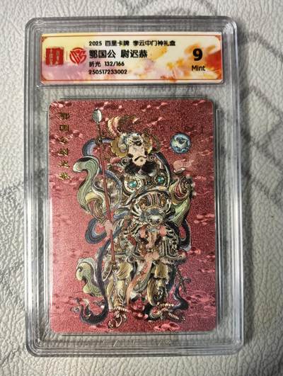 花开卡拍第37期（9月7号周日截拍，品控勿拍!!!拍品不寄存，运费5元，自制卡难免瑕疵，可能存在轻微撞角爆边等出厂瑕疵，品控介意勿拍！） - 2025百里卡牌李云中门神礼盒，尉迟恭，9分，折光，限编132/166