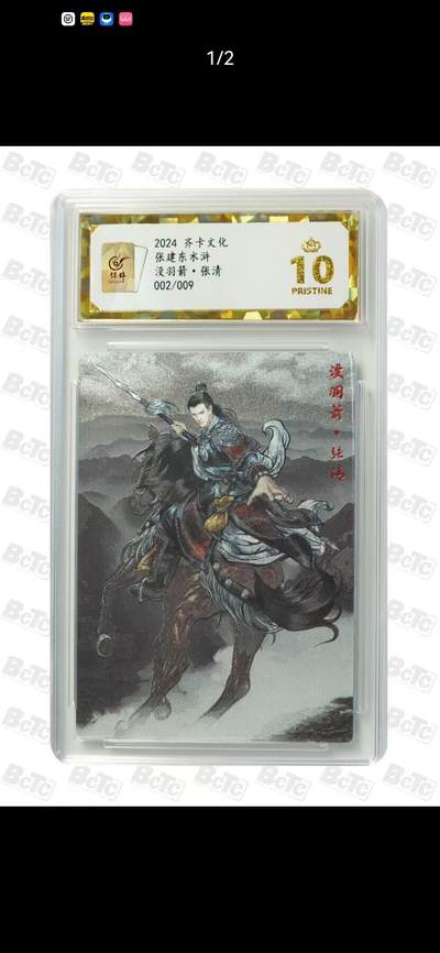 光影卡牌第22期，各家亲签，各家套卡，持续收拍品 - 张建东水浒，张清水墨粗闪，限编002/009，评级10分爆金