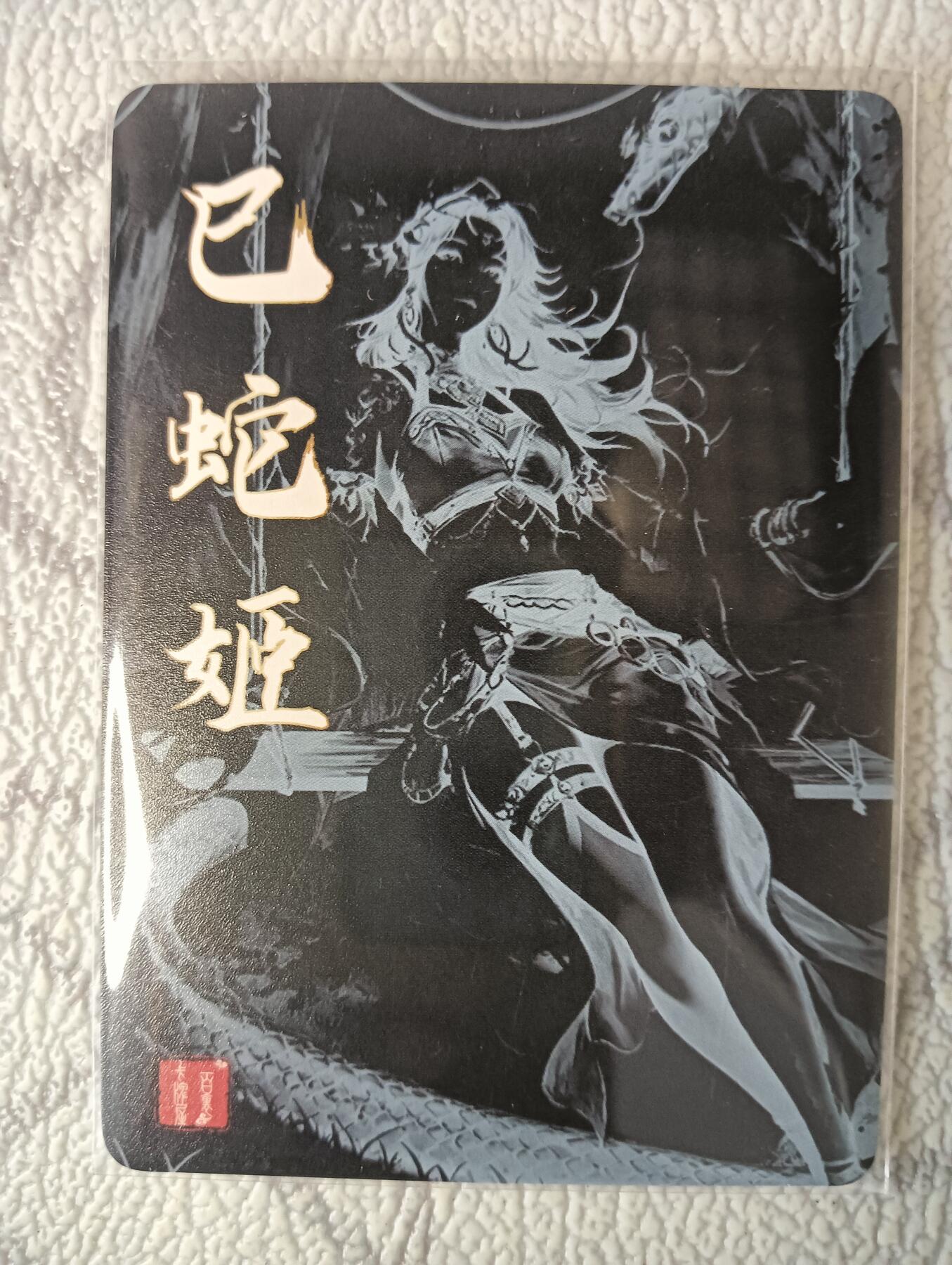 花开卡拍第37期（9月7号周日截拍，品控勿拍!!!拍品不寄存，运费5元，自制卡难免瑕疵，可能存在轻微撞角爆边等出厂瑕疵，品控介意勿拍！） 百里卡牌 飞鸿水浒特卡 异画巳蛇姬粗闪（三套的福利卡）