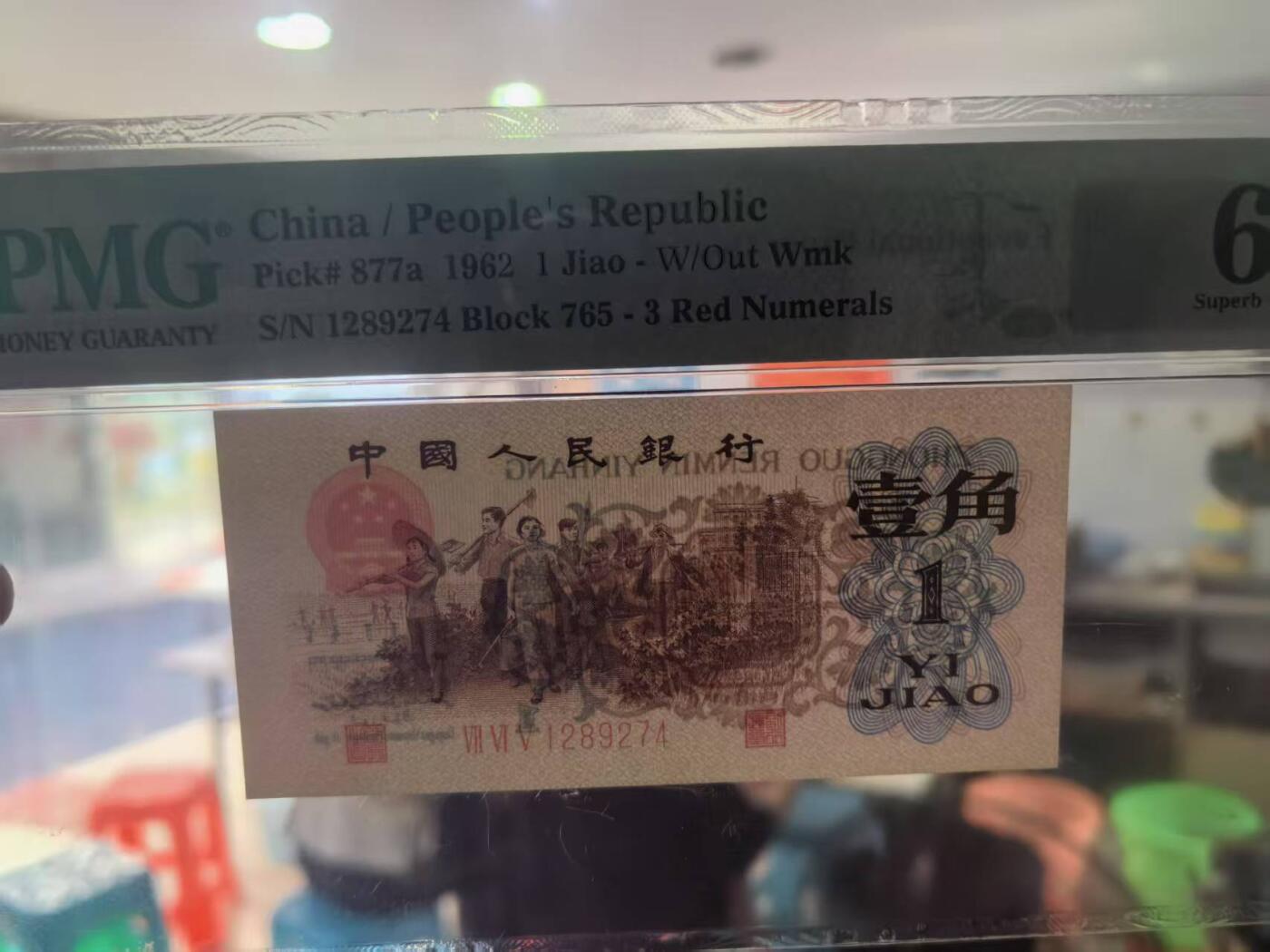 三版背绿一角美评PMG67E高分，全新直版原票，四角尖尖，状态优秀，售价3400包顺丰