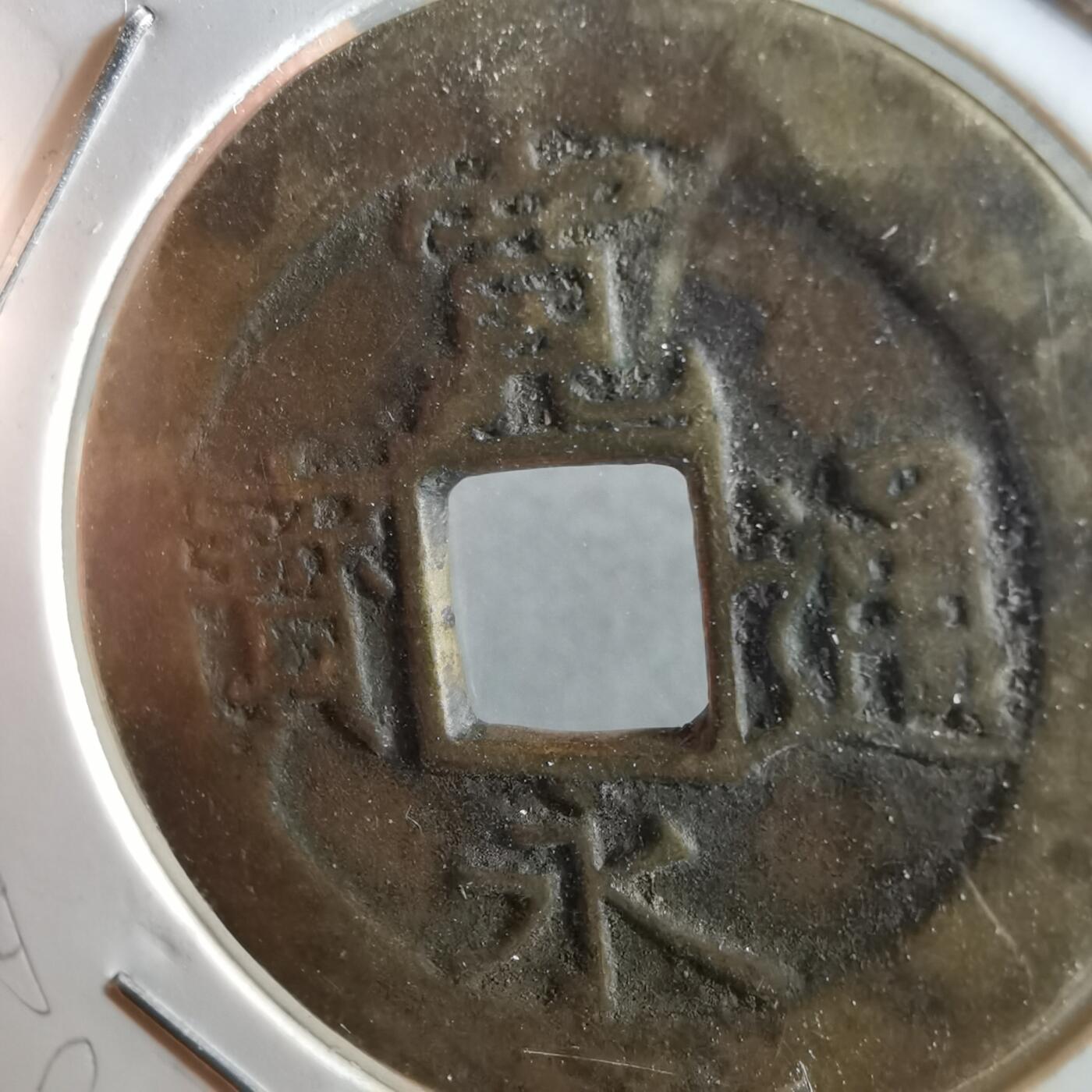 沼泽如烟--第831场 宽永通宝改造母？自辨