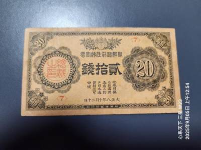 9月7号晚上8点 外国纸币自动截拍第22场 - 朝鲜金票 20钱 第二版 原票稀少