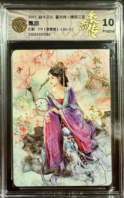 清风卡拍第十期(燎原卡牌为主，9月7日结拍) - 【亲签】焱卡文化 豪杰传 燎原三国 巴丁 甄宓 幻彩 7/9 10P，极其稀有，工艺到位，收藏首选。