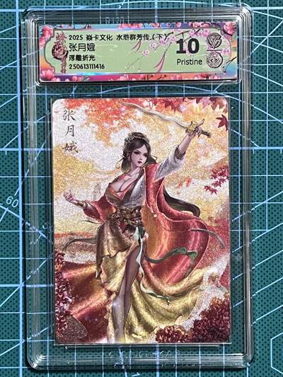 清风卡拍第十期(燎原卡牌为主，9月7日结拍) - 焱卡文化 水浒群芳传下 玲姐 张月娥 浮雕折光 10P