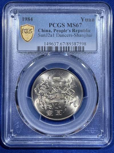 《竞宝斋》第416场 周日，周一，2场连拍 （全场包邮） - PCGS MS67 中华人民共和国1984年成立三十五周年-民族大团结壹圆纪念币 亚军分
