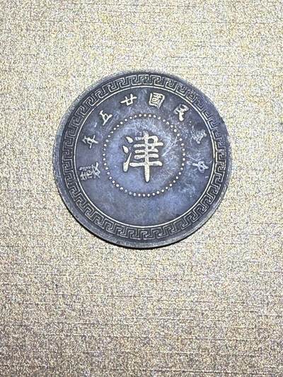 CSIS-GREAT评级精品钱币拍卖第三百一十五期 - 90年代 臆造 后铸 宋哲元 津字1枚 铜币 学习币 
