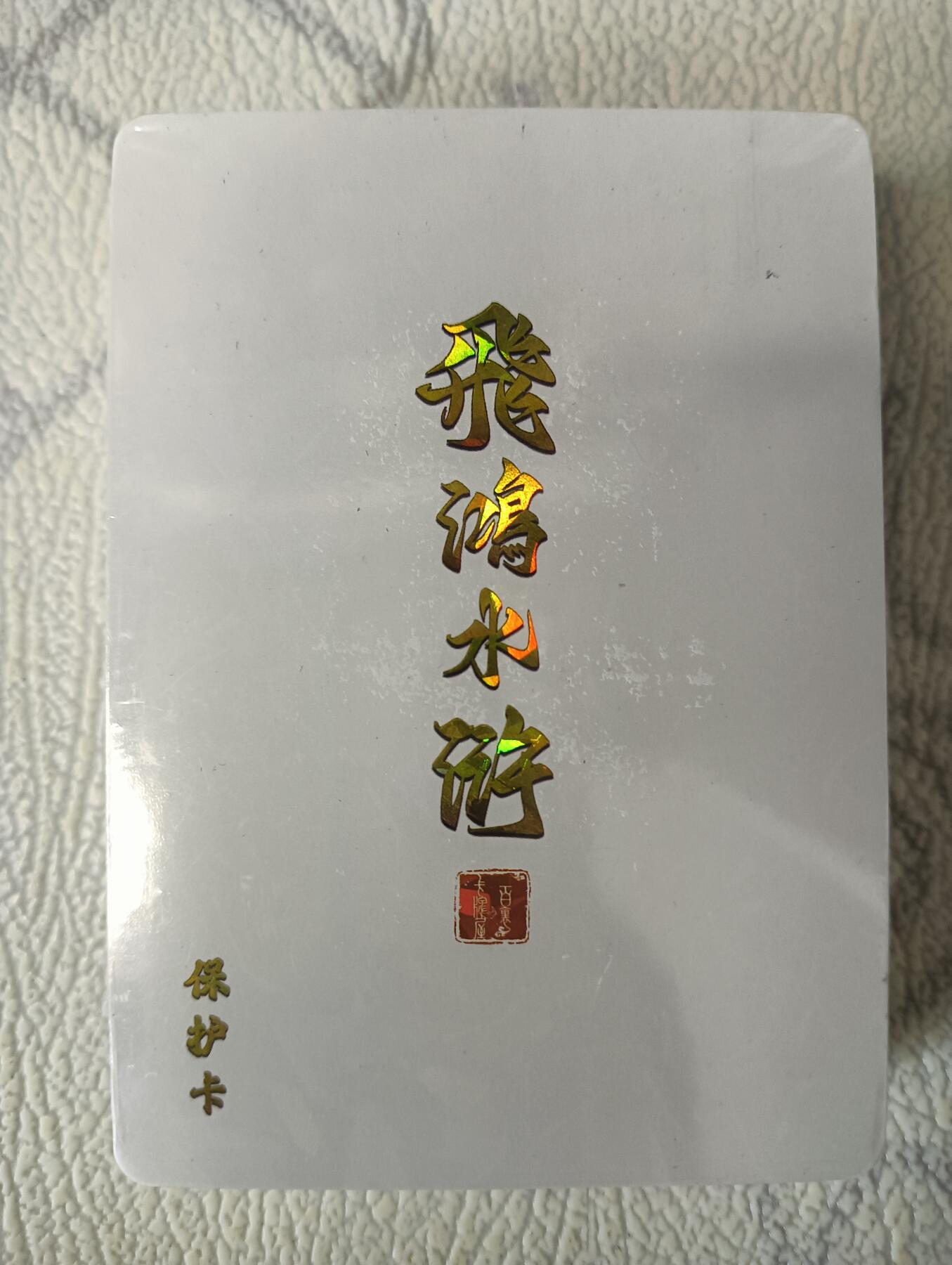花开卡拍第37期（9月7号周日截拍，品控勿拍!!!拍品不寄存，运费5元，自制卡难免瑕疵，可能存在轻微撞角爆边等出厂瑕疵，品控介意勿拍！） 百里 飞鸿水浒第一弹套卡 未拆封 钻闪，品相未知默认微瑕无法售后介意勿拍