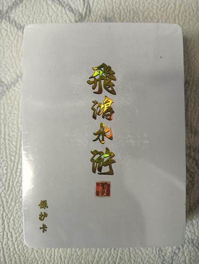花开卡拍第37期（9月7号周日截拍，品控勿拍!!!拍品不寄存，运费5元，自制卡难免瑕疵，可能存在轻微撞角爆边等出厂瑕疵，品控介意勿拍！） - 百里 飞鸿水浒第一弹套卡 未拆封 钻闪，品相未知默认微瑕无法售后介意勿拍