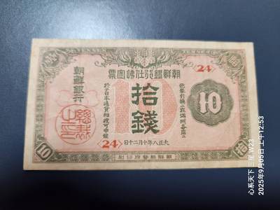 9月7号晚上8点 外国纸币自动截拍第22场 - 朝鲜金票 10钱 第二版 原票稀少