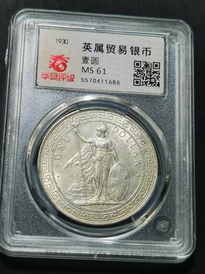 天下钱庄专场欢迎参拍 - 华夏评级MS61站洋一元银币