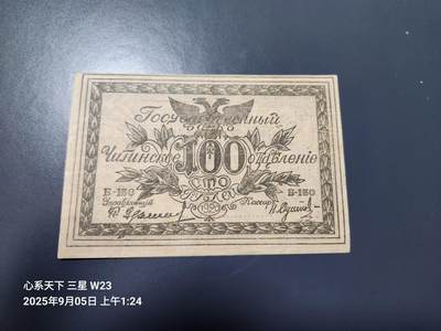 9月7号晚上8点 外国纸币自动截拍第22场 - 俄罗斯沙俄时期东西伯利亚 赤塔1920年100卢布 极美品原票