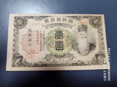 9月7号晚上8点 外国纸币自动截拍第22场 - 日据朝鲜1元 短号原票