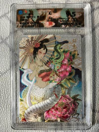花开卡拍第37期（9月7号周日截拍，品控勿拍!!!拍品不寄存，运费5元，自制卡难免瑕疵，可能存在轻微撞角爆边等出厂瑕疵，品控介意勿拍！） - 燎原 彫仙 白素贞 断桥结缘 9.5分亲签 粗闪 （早期稀缺签名卡带防伪标，细笔签名效果拔群）