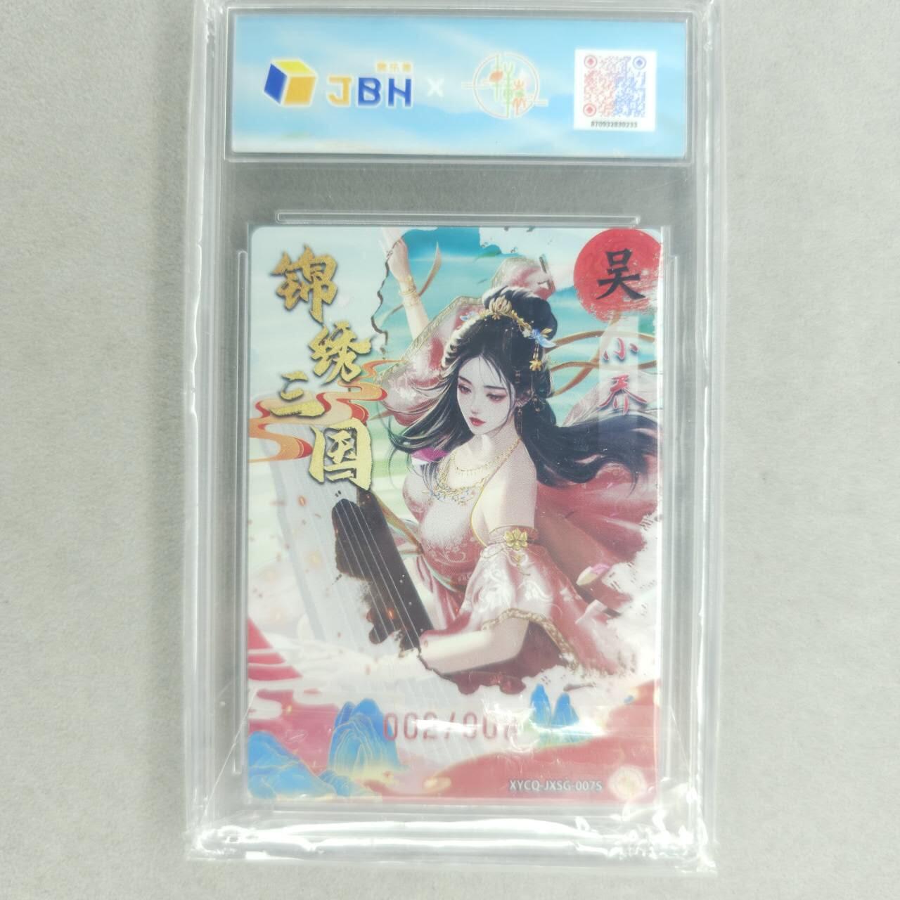 龙虎卡牌第五十四场 （无佣金，满120包邮，欢迎送拍） 【编号02】梦幻流光评级卡 轩辕春秋 锦绣三国 小乔异色 0p