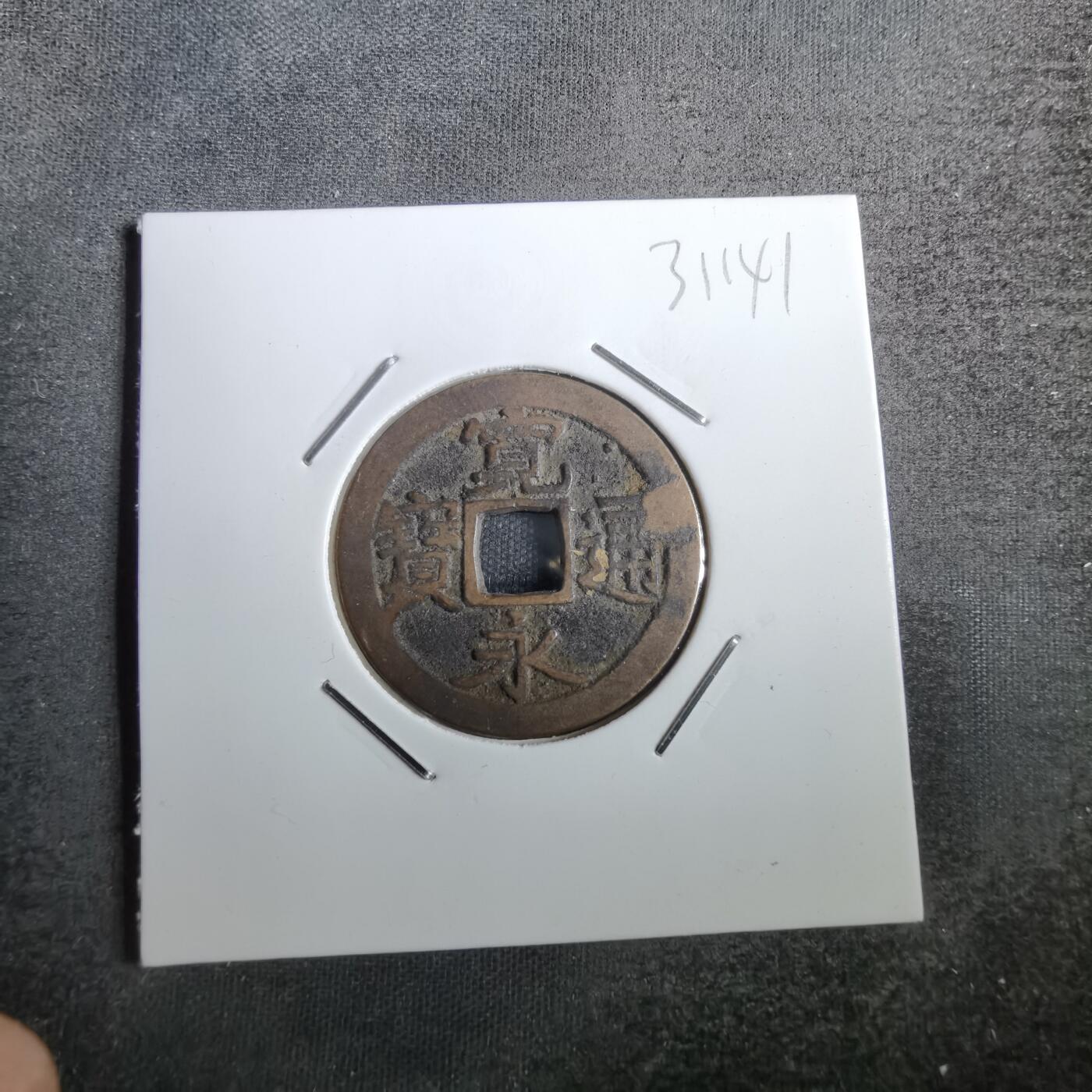 沼泽如烟--第831场 宽永通宝