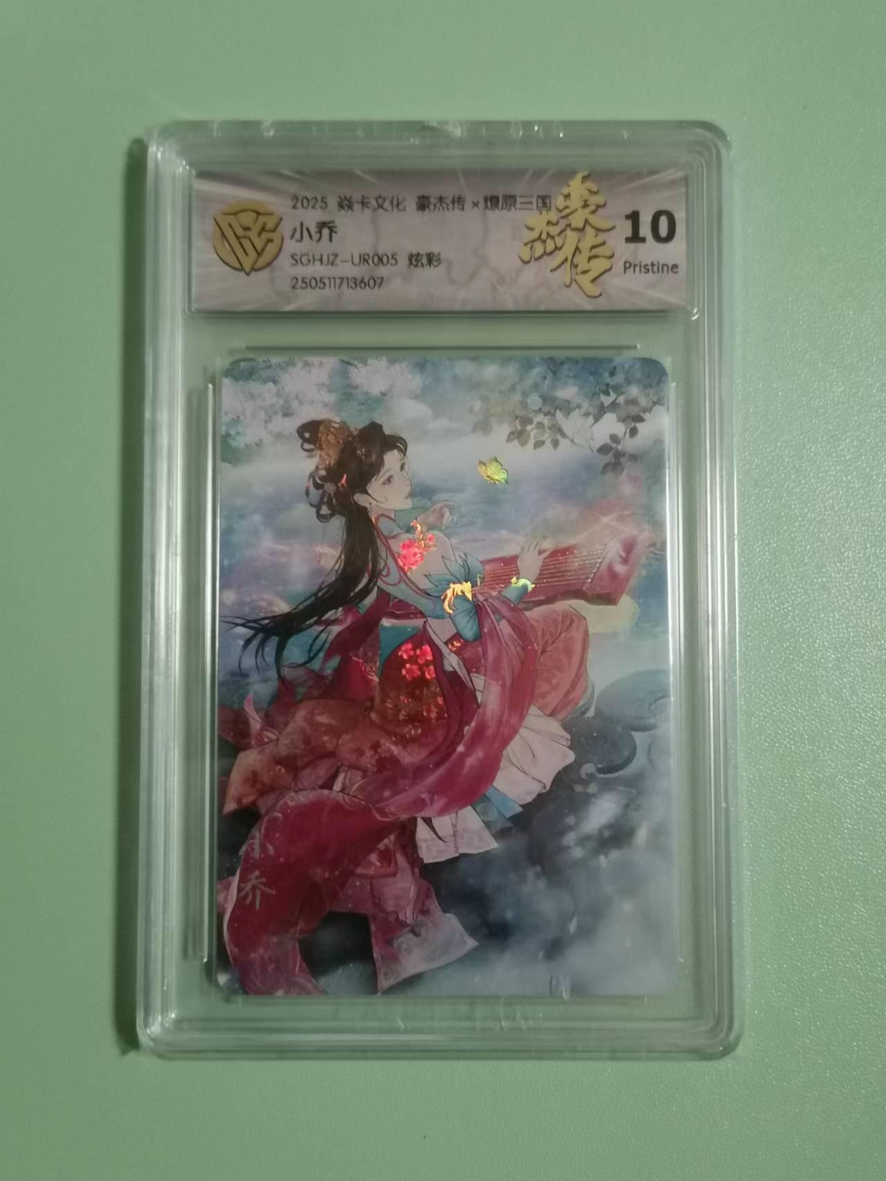 光影卡牌第22期，各家亲签，各家套卡，持续收拍品 炎卡三国豪杰传，小乔炫彩，评级10P