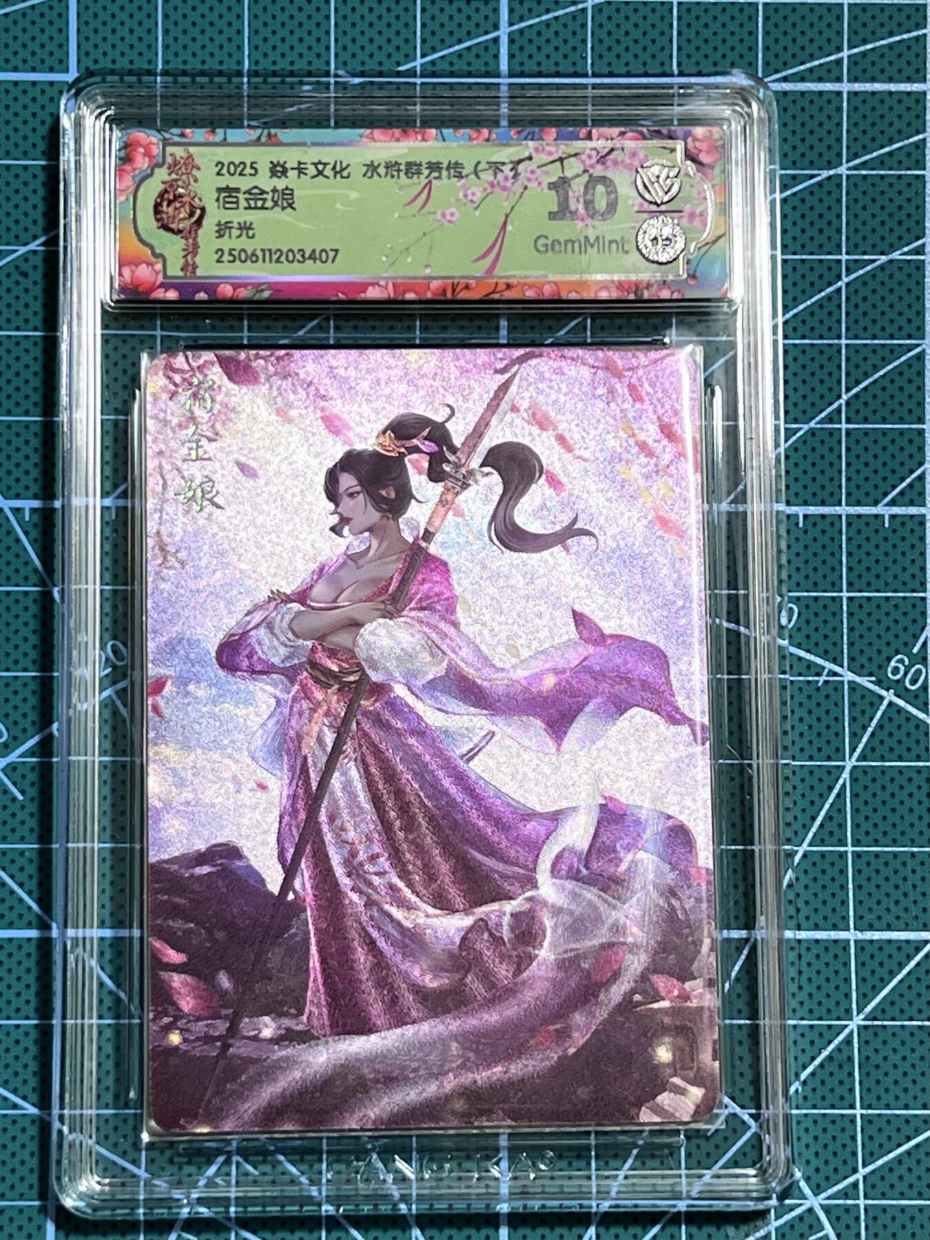 清风卡拍第十期(燎原卡牌为主，9月7日结拍) 焱卡文化 水浒群芳传下 玲姐 宿金娘 折光 10G