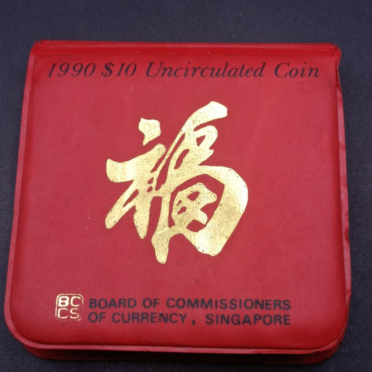 【淘币小摊】限时拍第七百三十五拍  克朗币场 满百包邮可预留两周  周一统一发货  新加坡1990年马年10元纪念币福字包装