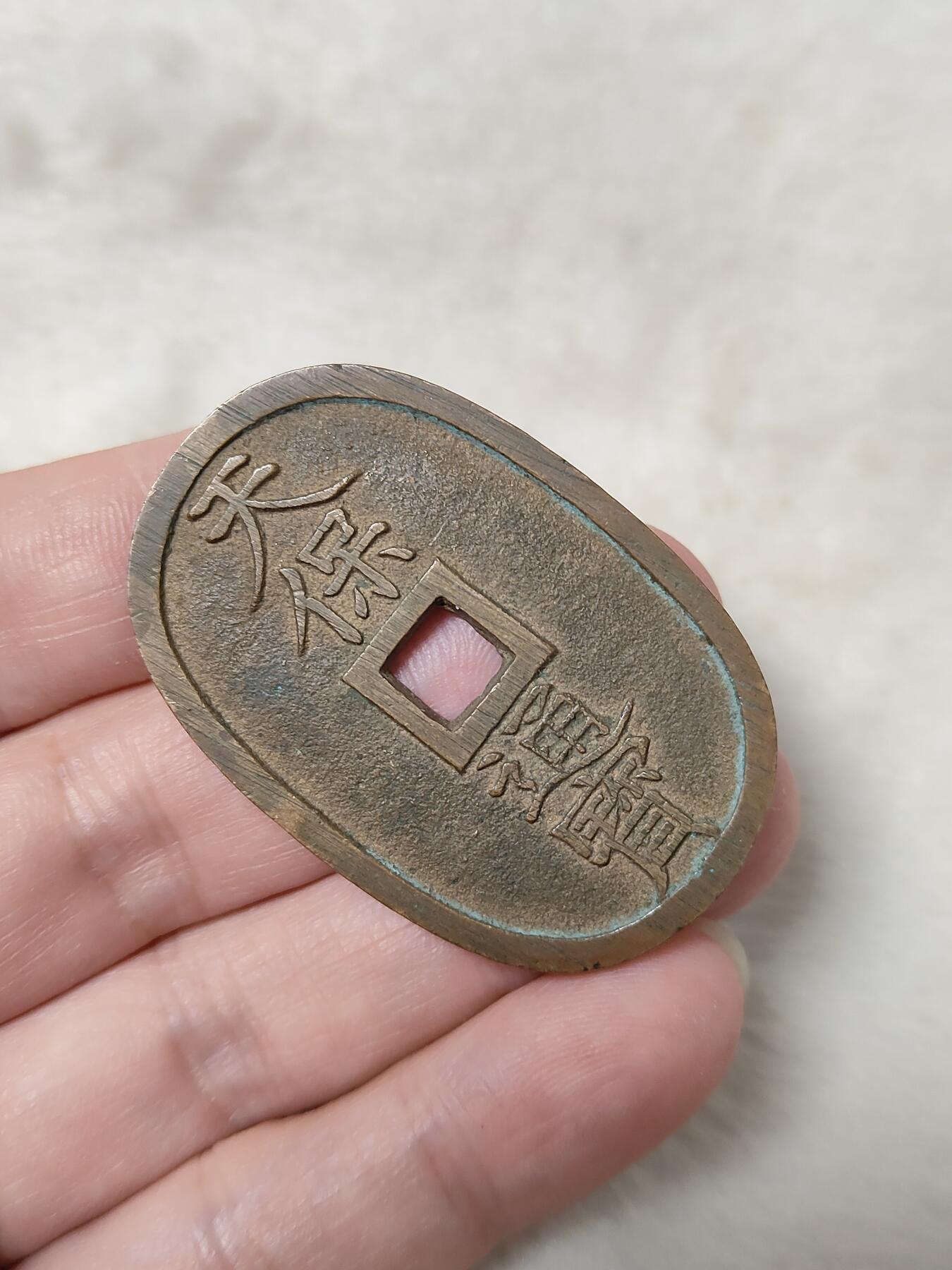 邻国天保通宝当百美品传世黄亮状态品相极美保真保老按图发货一物一图B194