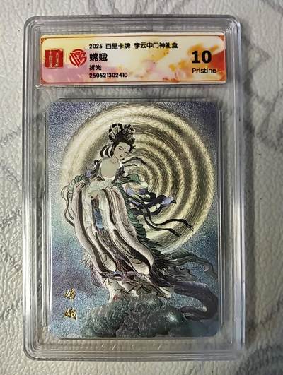 花开卡拍第37期（9月7号周日截拍，品控勿拍!!!拍品不寄存，运费5元，自制卡难免瑕疵，可能存在轻微撞角爆边等出厂瑕疵，品控介意勿拍！） - 2025百里卡牌李云中门神礼盒，嫦娥，10p，折光