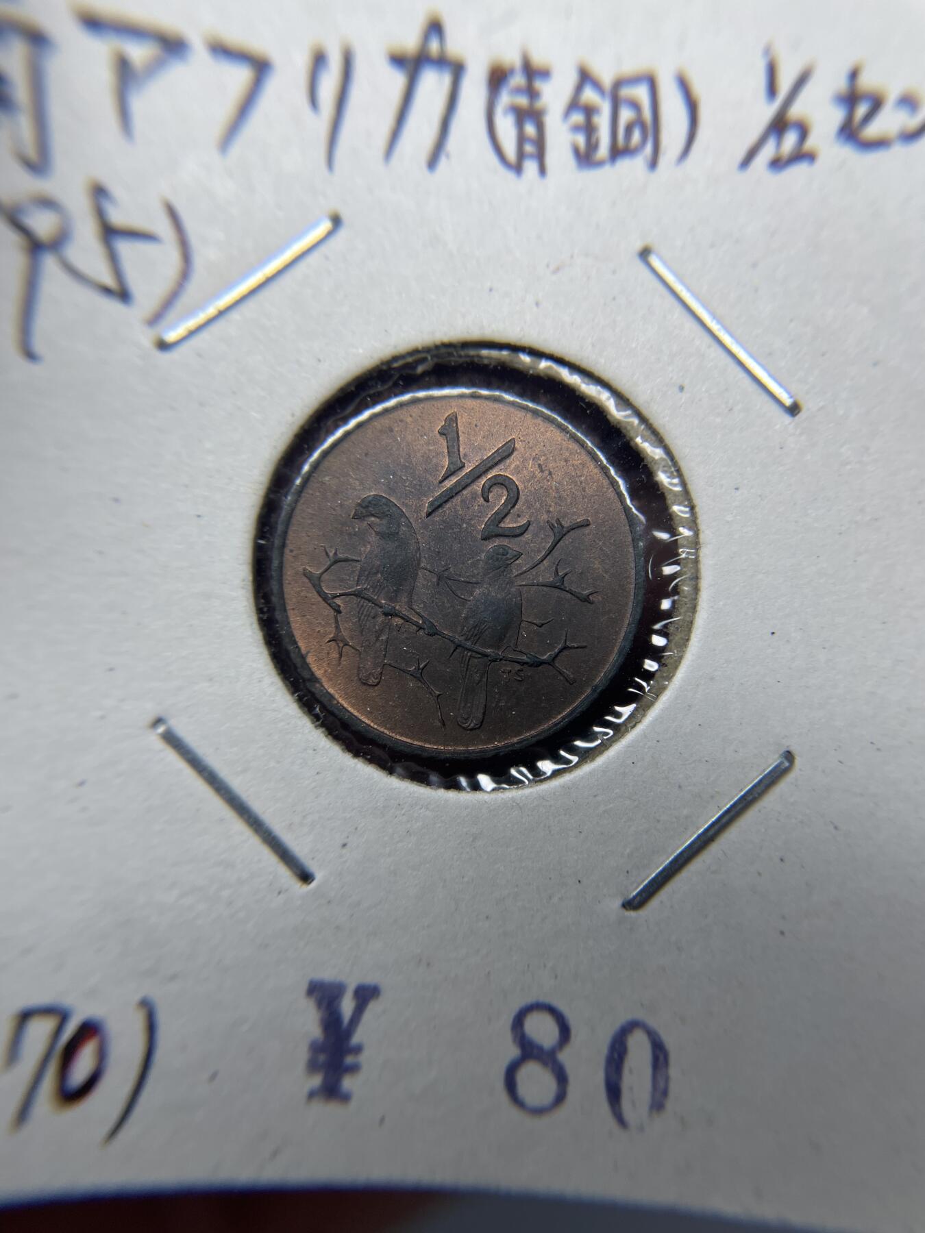 2025年集古藏今外币拍卖第八期-第9场—（总第269拍），可以寄存60天，满160元包邮。 1970年南非1/2分
