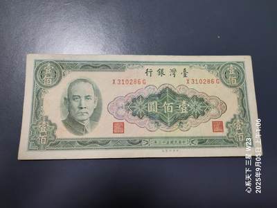 9月7号晚上8点 外国纸币自动截拍第22场 - 中国台湾民国53年100元原票极美品