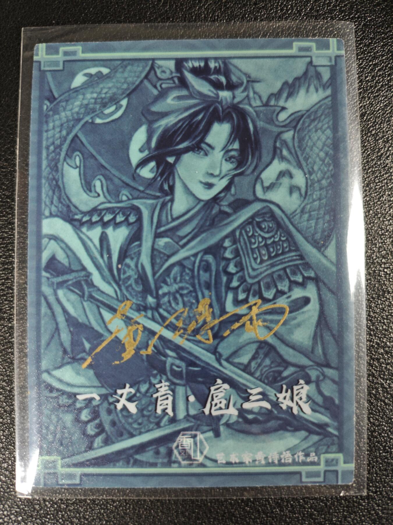 天玑星卡拍第120期《9.8周一截拍》持续收拍收评中 满赠卡需备注 【亲签卡】香山文创 艺术家黄诗语作品 一丈青扈三娘 彩闪