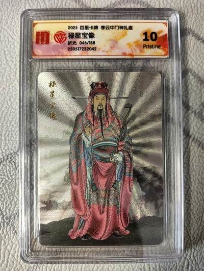 花开卡拍第37期（9月7号周日截拍，品控勿拍!!!拍品不寄存，运费5元，自制卡难免瑕疵，可能存在轻微撞角爆边等出厂瑕疵，品控介意勿拍！） - 2025百里卡牌李云中门神礼盒，禄星，10p，折光，限编046/188