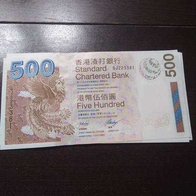 世界钱币～微拍第201期暨2025年第40期  新货卖剩选购 - 2003年香港渣打银行500元 全新绝品无47尾号381