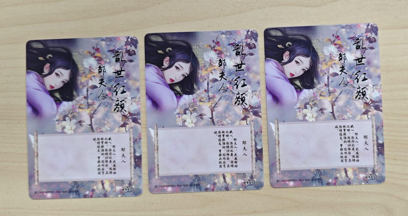 花开卡拍第37期（9月7号周日截拍，品控勿拍!!!拍品不寄存，运费5元，自制卡难免瑕疵，可能存在轻微撞角爆边等出厂瑕疵，品控介意勿拍！） 燎原卡牌 乱世红颜 邹夫人三渐变 彩闪 3张